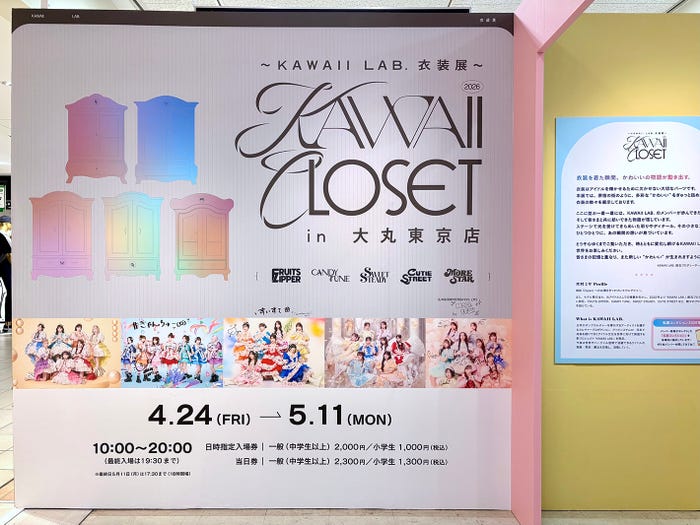 「~KAWAII LAB.衣装展~ KAWAII CLOSET in 大丸東京店」の様子(提供写真)