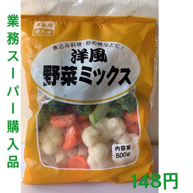 業務スーパー洋風野菜ミックス