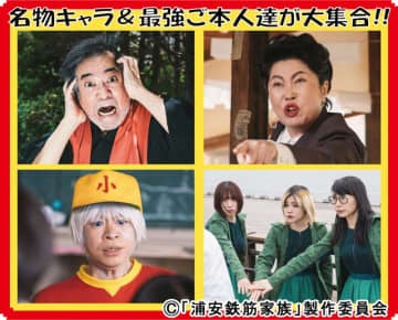 浦安鉄筋家族 が8月21日から放送再開 稲川淳二 Bishら超豪華キャストが続々登場 モデルプレス