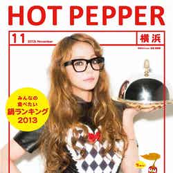 「HOT PEPPER」11月号／横浜