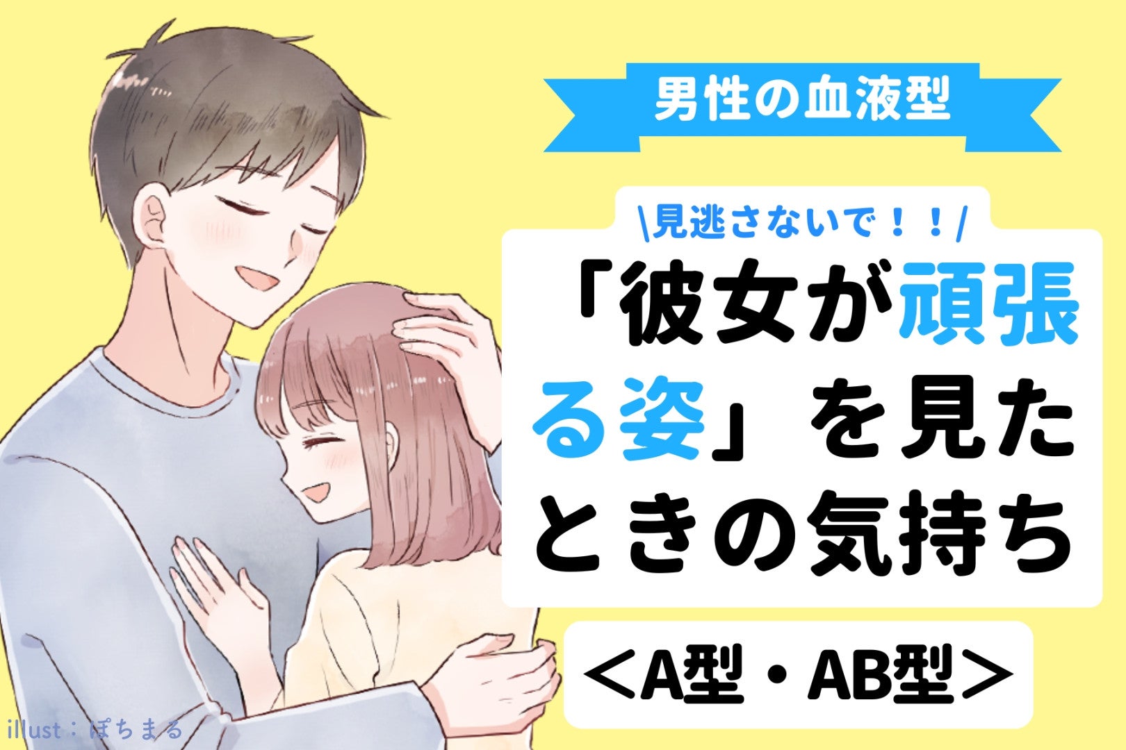 男性の血液型でわかる！「彼女が頑張る姿」を見たときの気持ち＜A型・AB型＞