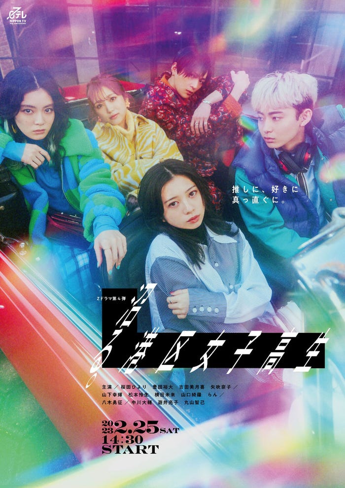 (左上から時計回り)吉田美月喜、矢吹奈子、八木勇征、豊田裕大、桜田ひより「沼る。港区女子高生」キービジュアル(C)日本テレビ