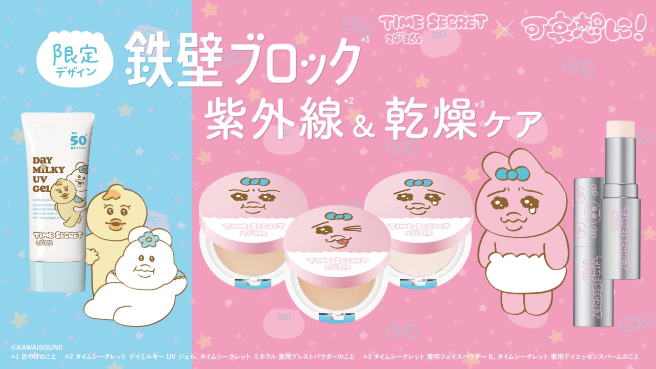 タイムシークレットがおぱんちゅうさぎ＆んぽちゃむとコラボ！ UVジェルなど4商品が数量限定で発売