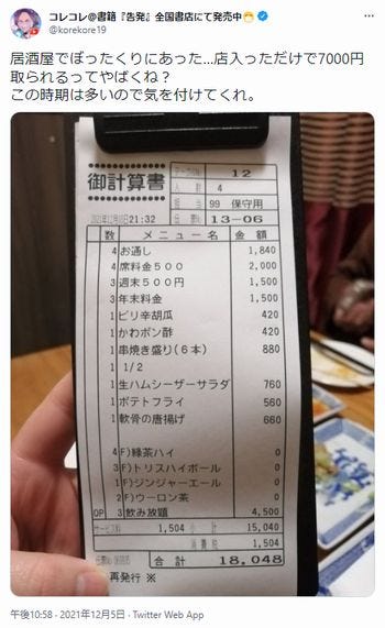 コレコレ ぼったくり被害を報告 居酒屋に入っただけで7000円 とレシート提示 モデルプレス