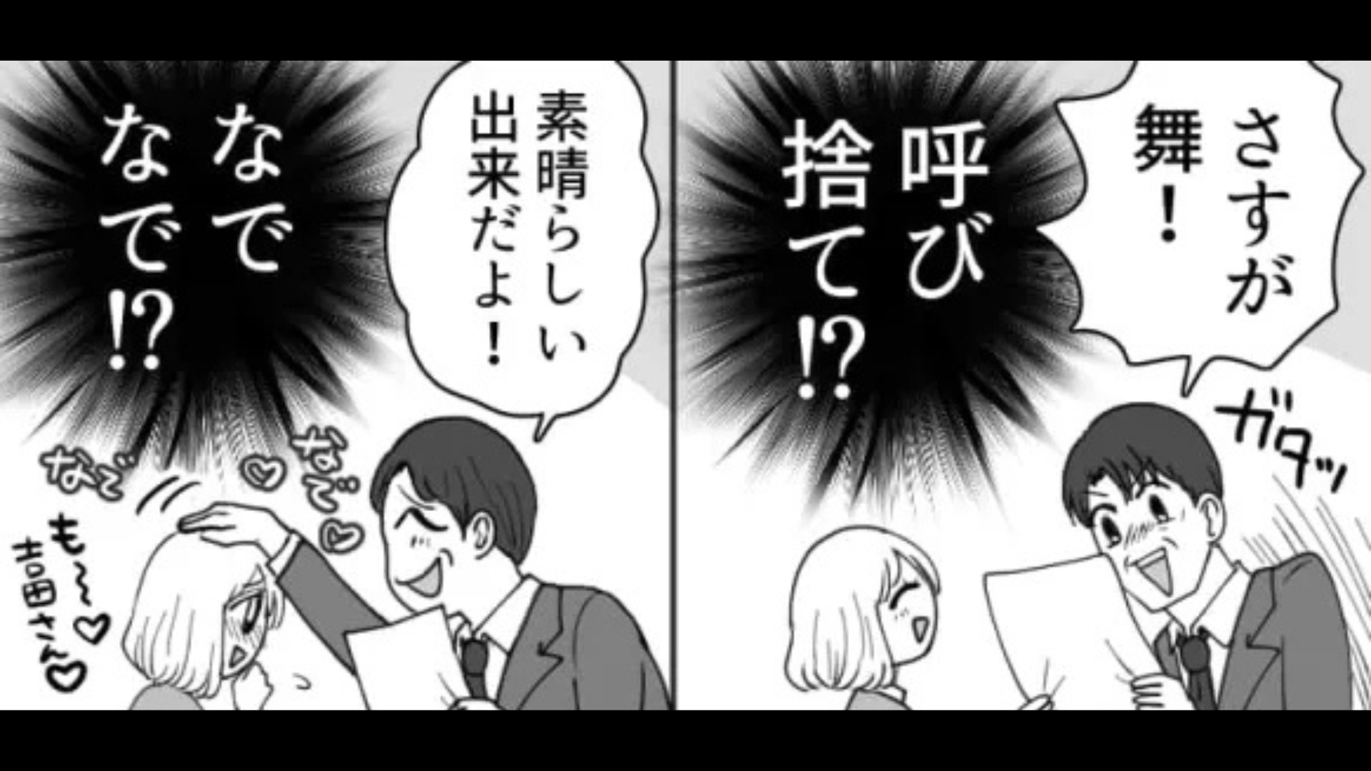 上司が“新卒の女のコ”に好意を寄せている！？すると事態は、【予想外の展開】に...！
