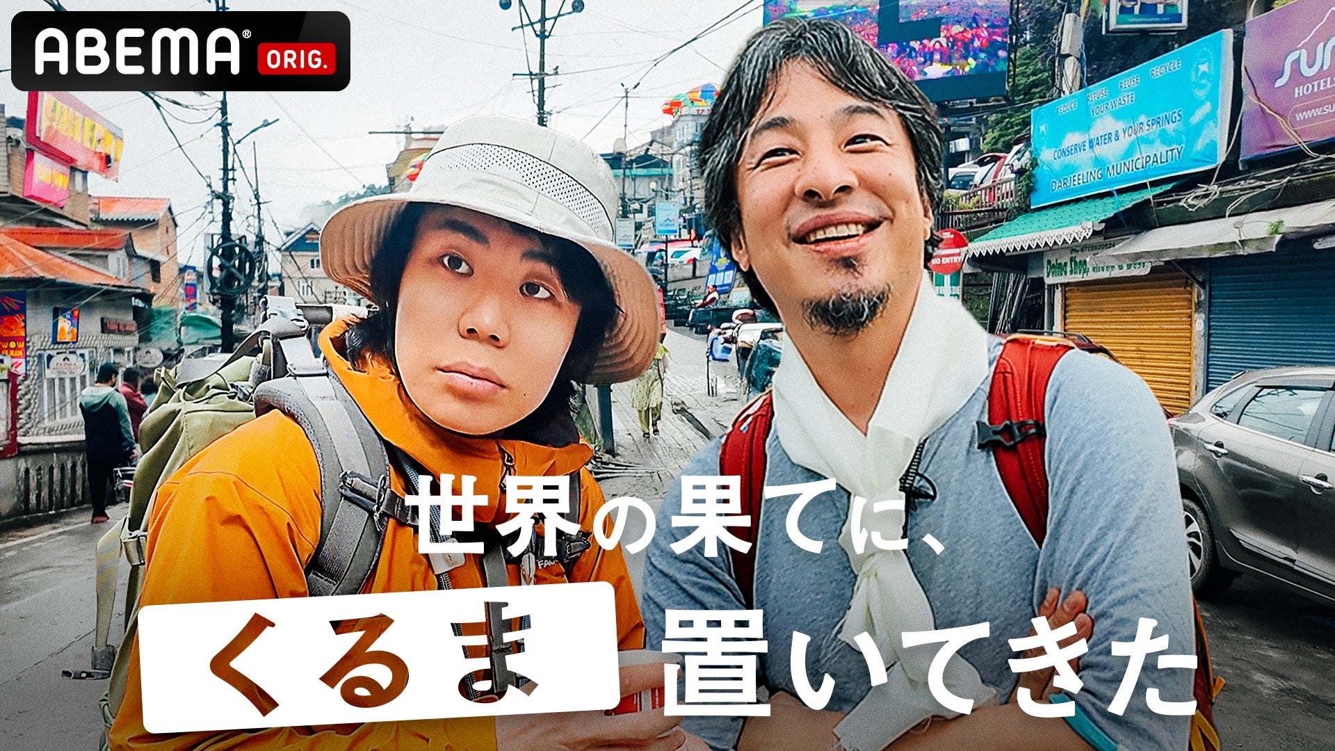 くるま、西村博之（ひろゆき）「世界の果てに、くるま置いてきた」＃10（C）AbemaTV,Inc.