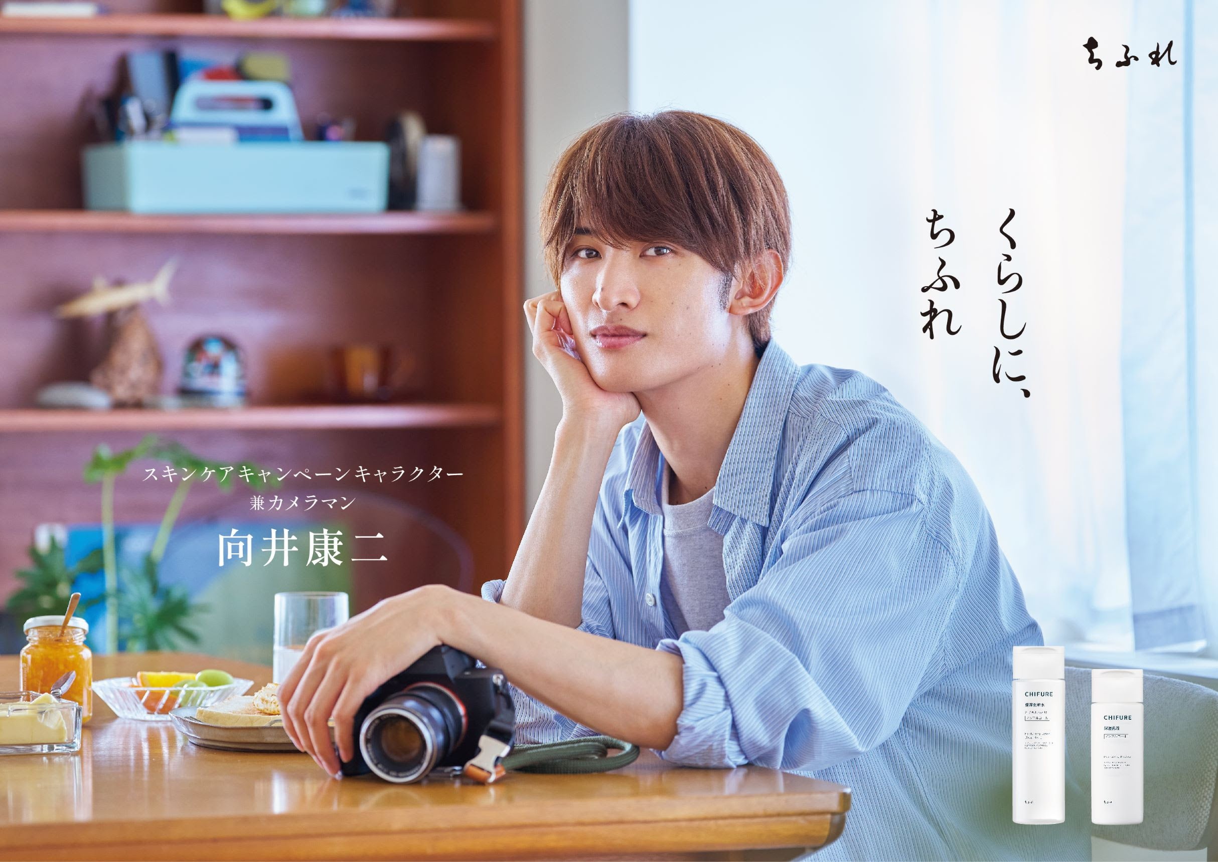 向井康二「ちふれ」ポスタービジュアル（提供写真）