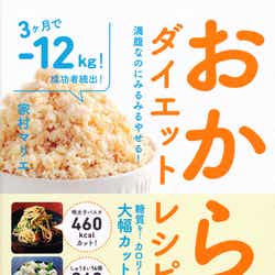 家村マリエ「満腹なのにみるみるやせる!おからダイエットレシピ」(アスコム、2013年4月19日発売)