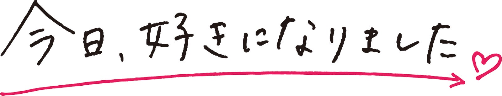 「今日、好きになりました。」ロゴ（提供写真）