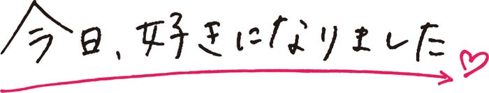 「今日、好きになりました。」ロゴ(提供写真)