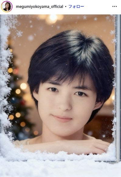 横山めぐみInstagramより