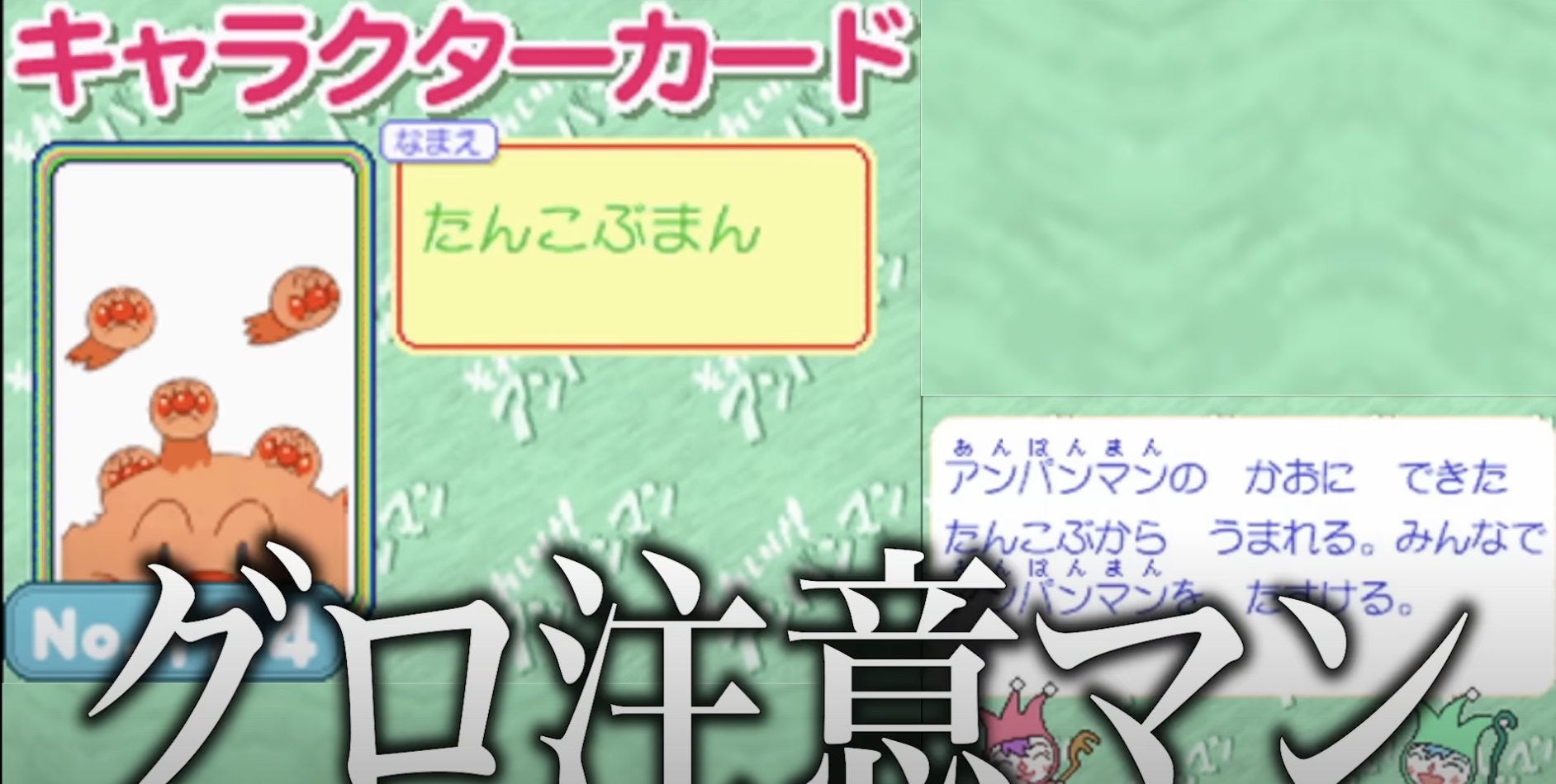 怖すぎる！？【アンパンマン】のゲームにドコムスが挑戦！【実況】