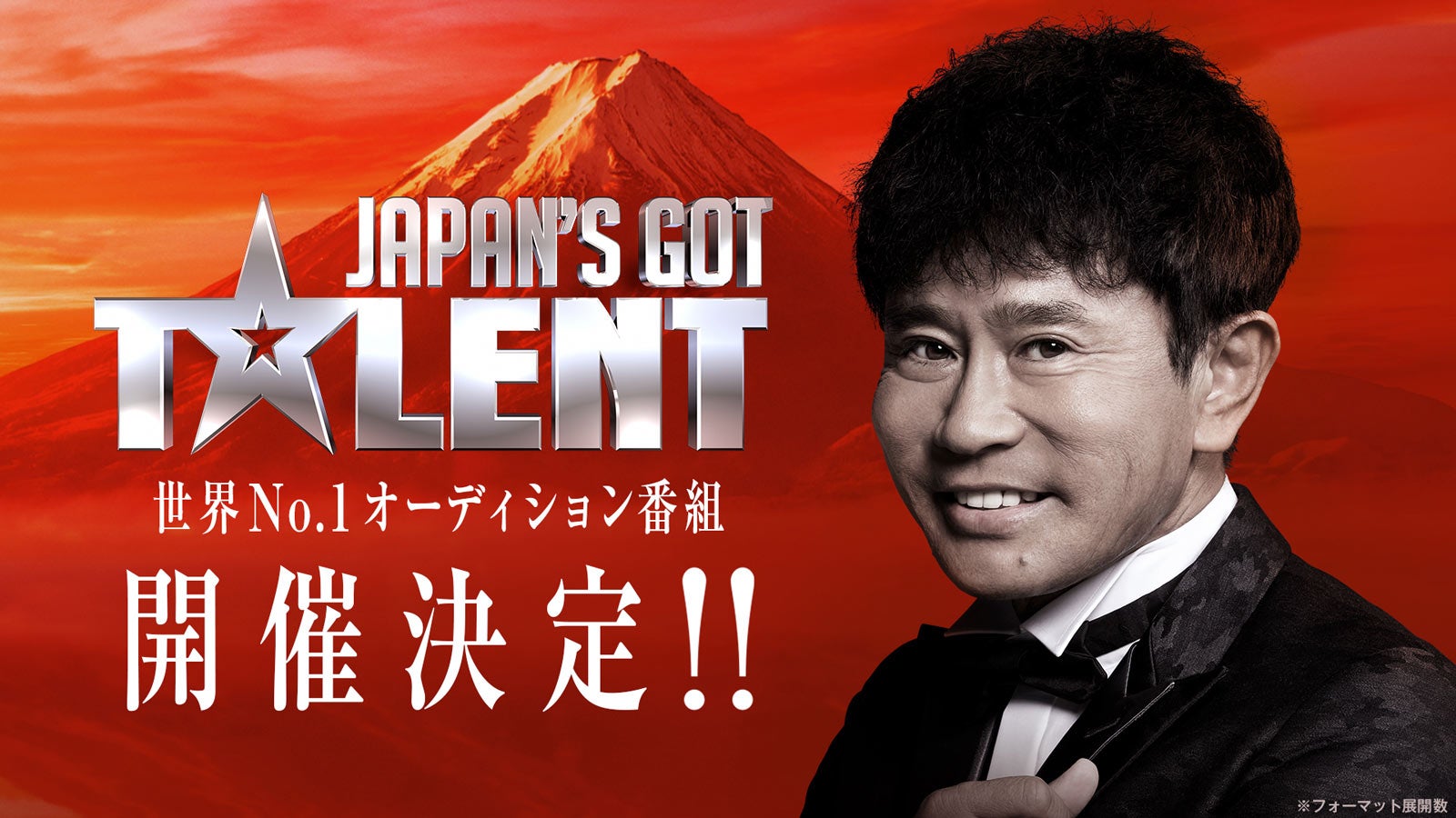 日本版「Got Talent」開催決定　審査員は浜田雅功「めちゃくちゃ期待してるんで」