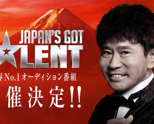 日本版「Got Talent」開催決定 審査員は浜田雅功「めちゃくちゃ期待してるんで」