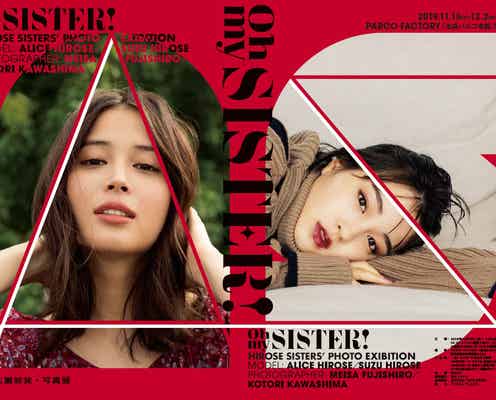 広瀬アリス&広瀬すず姉妹、写真展を再び開催