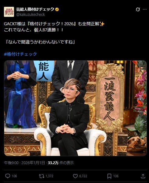 個人記録87連勝を更新したGACKT/「格付けチェック」公式Xより