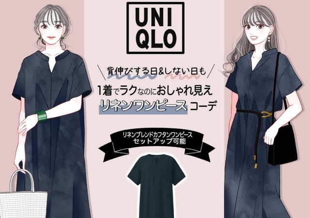 値下げの今が買い 楽なのに垢抜けるユニクロ 優秀ワンピース で夏のシーン別2コーデ モデルプレス