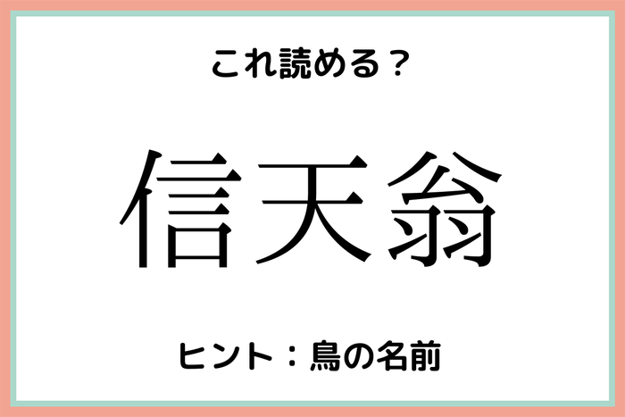 信天翁 っていったい何 意外過ぎる 難読漢字 4選 モデルプレス
