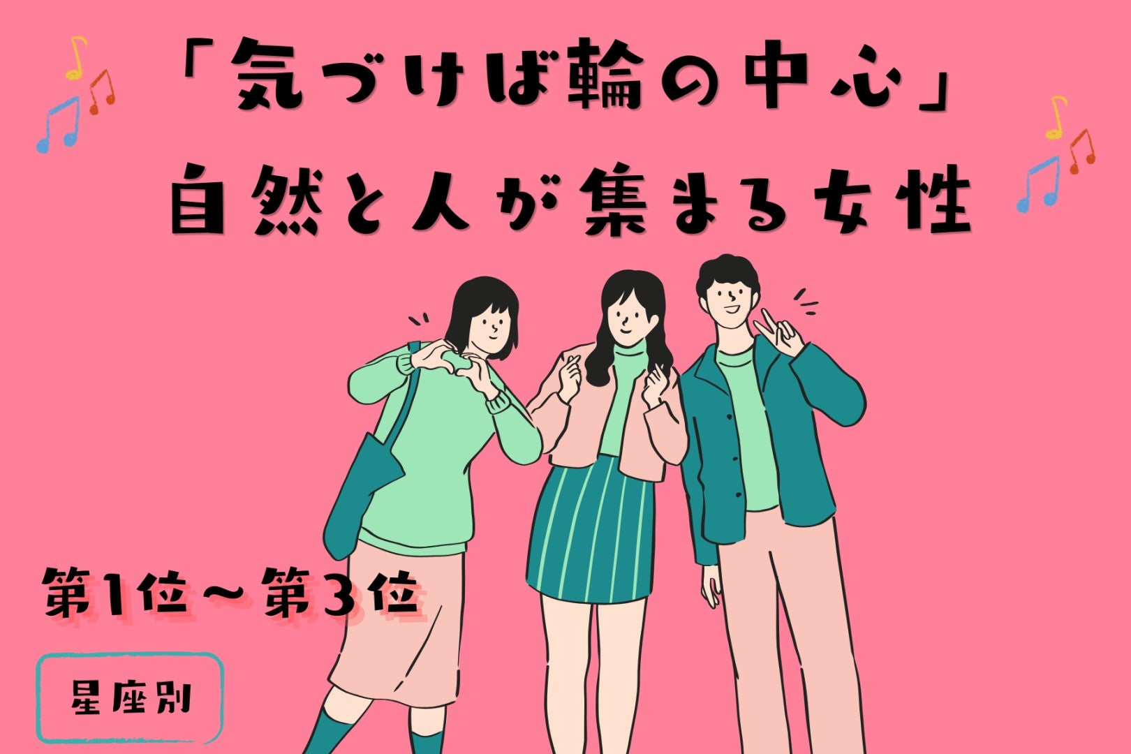 【星座別】「気づけば輪の中心」自然と人が集まる女性ランキング＜第１位～第３位＞