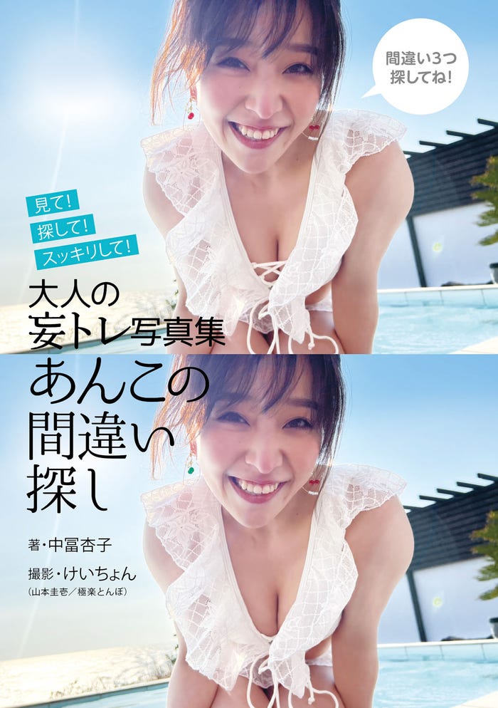 中冨杏子「大人の妄トレ写真集 あんこの間違い探し」表紙/撮影:山本圭壱