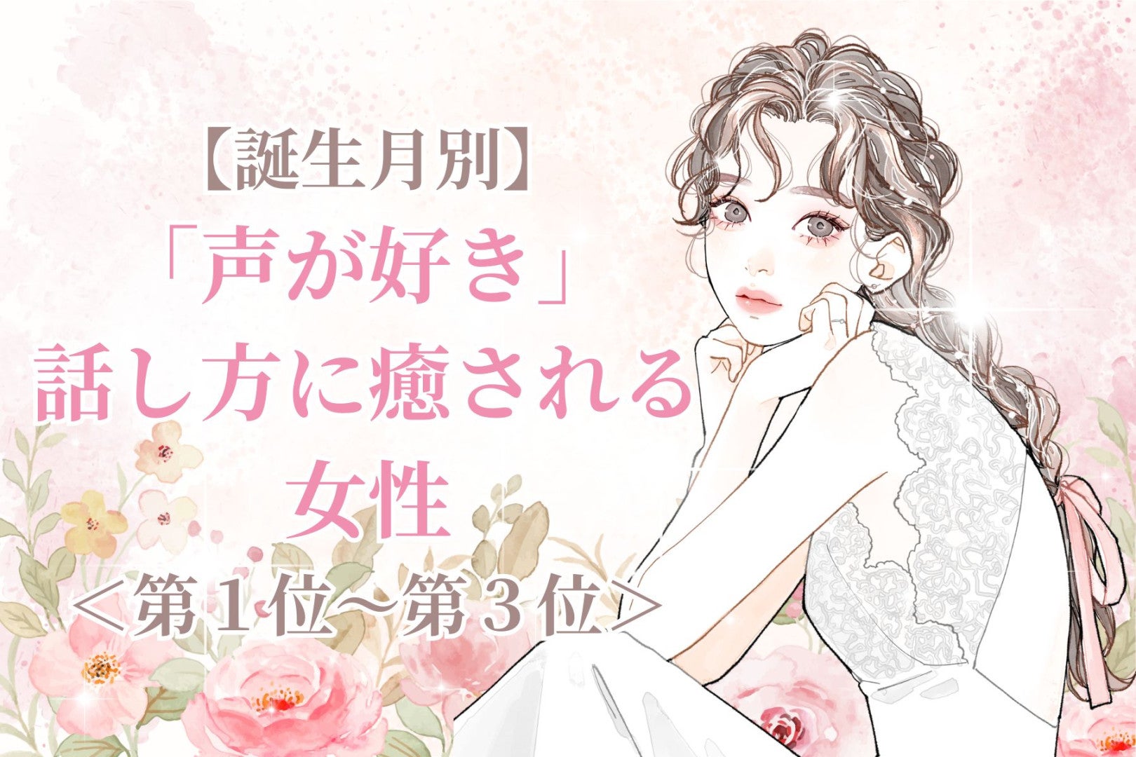 【誕生月別】「声が好き」話し方に癒される女性ランキング＜第１位～第３位＞