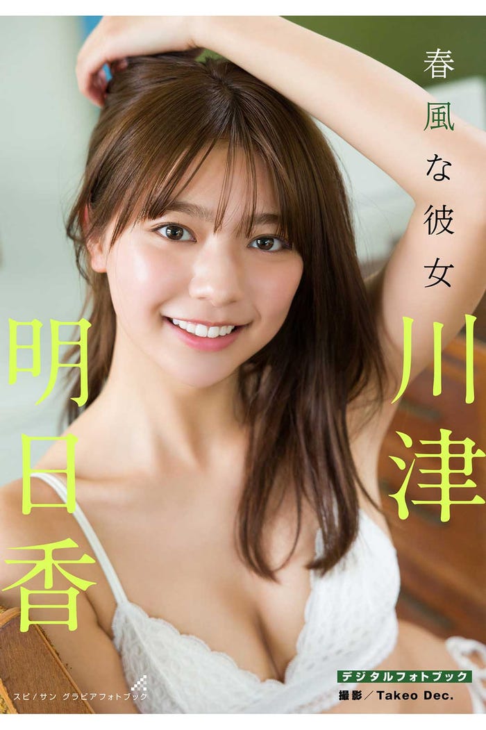 川津明日香デジタルフォトブック「春風な彼女」書影(提供画像)