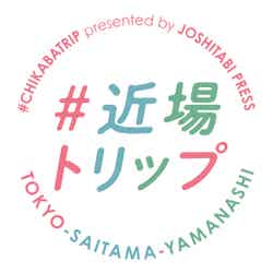 近場トリップ