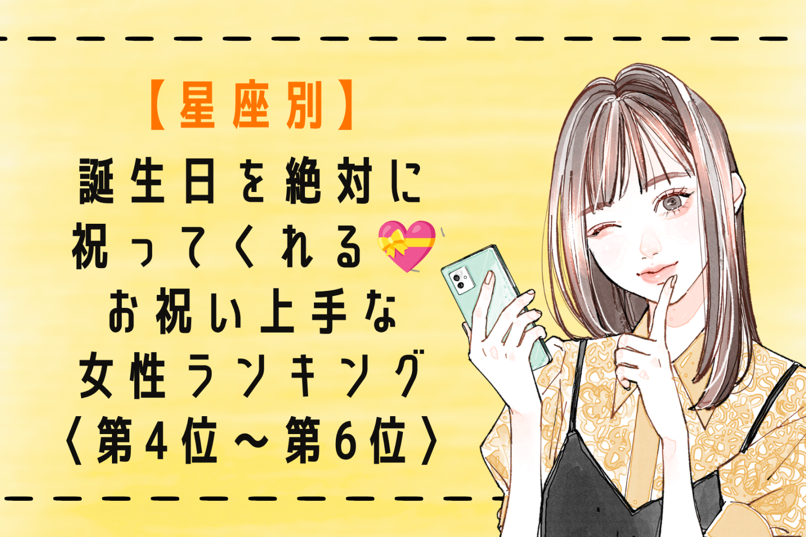 【星座別】誕生日を絶対に祝ってくれる♡お祝い上手な女性ランキング＜第４位〜第６位＞