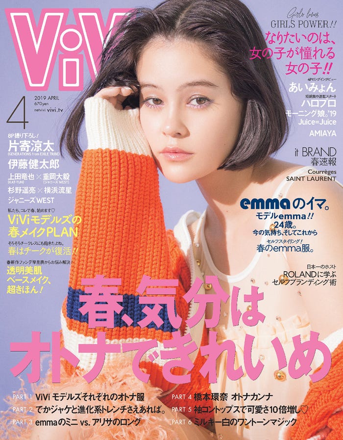 「ViVi」4月号表紙:emma(2月23日発売、講談社) (画像提供:講談社)