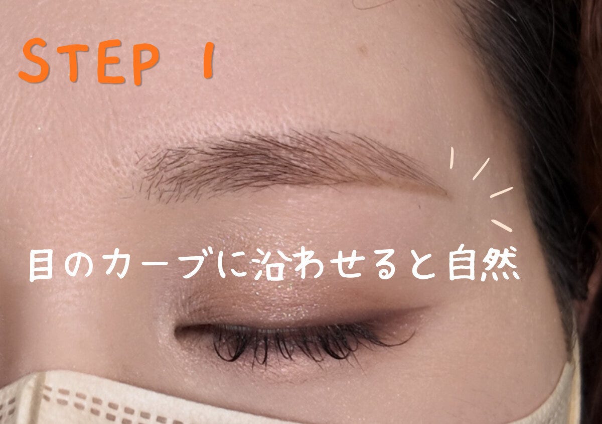 目のカーブに沿わせて下ラインを描くと自然なアーチ眉になる様子