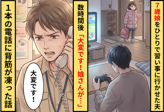 「7歳は一人前」娘を1人で習い事に行かせた夫！数時間後⇒「大変です！娘さんが…」1本の電話に背筋が凍った話