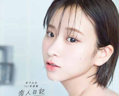 金子みゆ、初お風呂カットで美背中大胆披露 1st写真集表紙解禁&イベント開催決定<恋人日記>