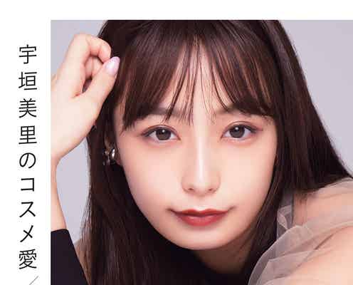 宇垣美里、コスメ本のカバー解禁 今まで見たことのない表情に
