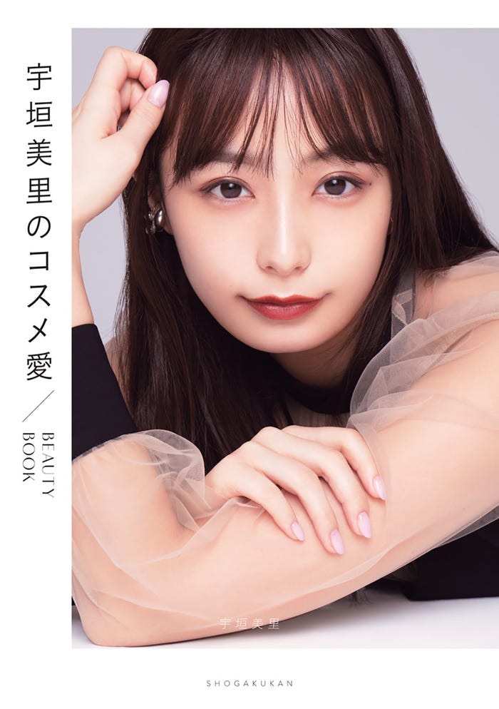 「宇垣美里のコスメ愛」(小学館、11月18日発売)表紙:宇垣美里(画像提供:小学館)
