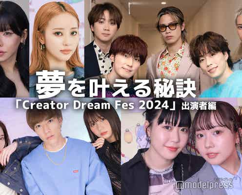 コムドット・スカイピース・中町綾…「Creator Dream Fes 2024」出演者の“夢を叶える秘訣”