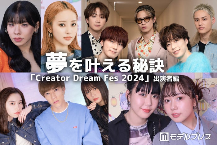 コムドット・スカイピース・中町綾…「Creator Dream Fes 2024」出演者の“夢を叶える秘訣”