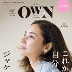 『OWN（オウン）SPRING ＆ SUMMER』（世界文化社、2017年4月7日発売）表紙：吉田羊