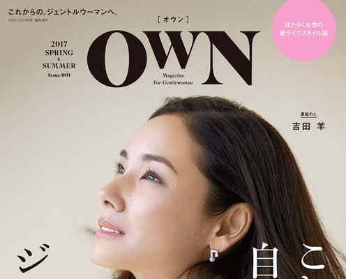 吉田羊が表紙 新たな女性誌誕生「スイカの塩のような存在になれれば」