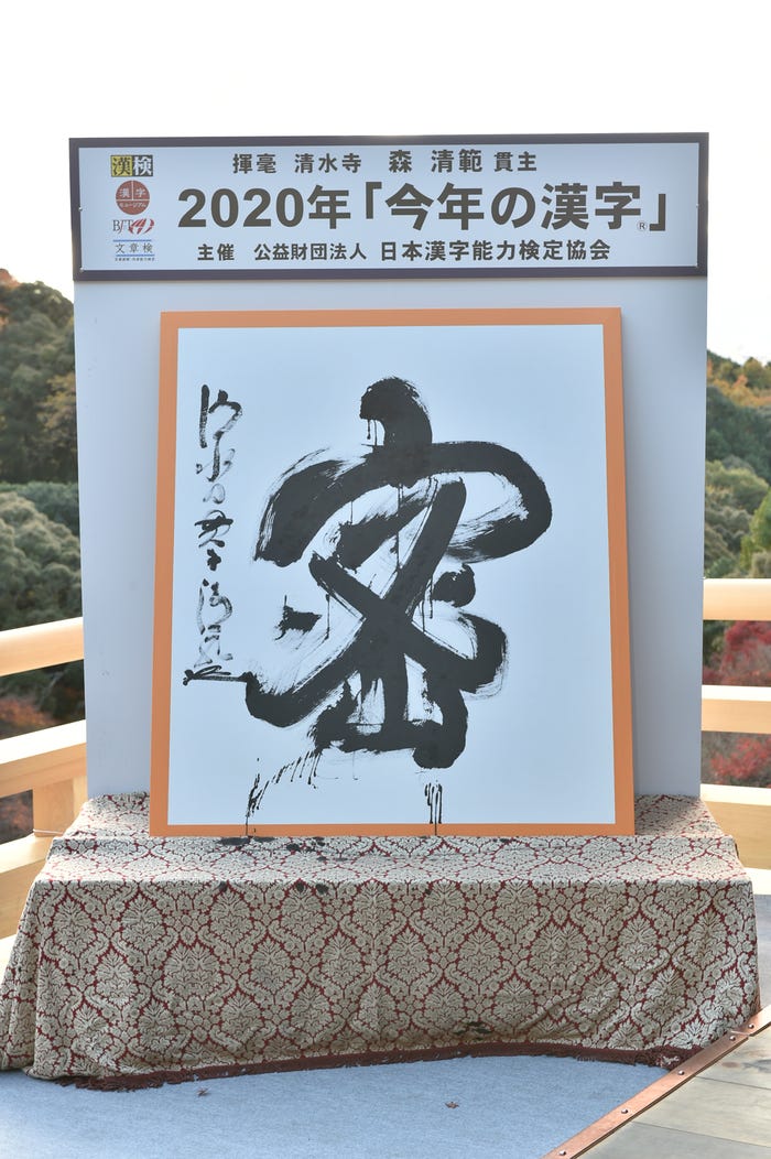 2020年「今年の漢字®」第1位「密」主催・写真提供:(公財)日本漢字能力検定協会