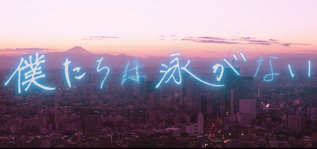 「僕たちは泳がない」ロゴ吉田美月喜（画像提供：所属事務所）