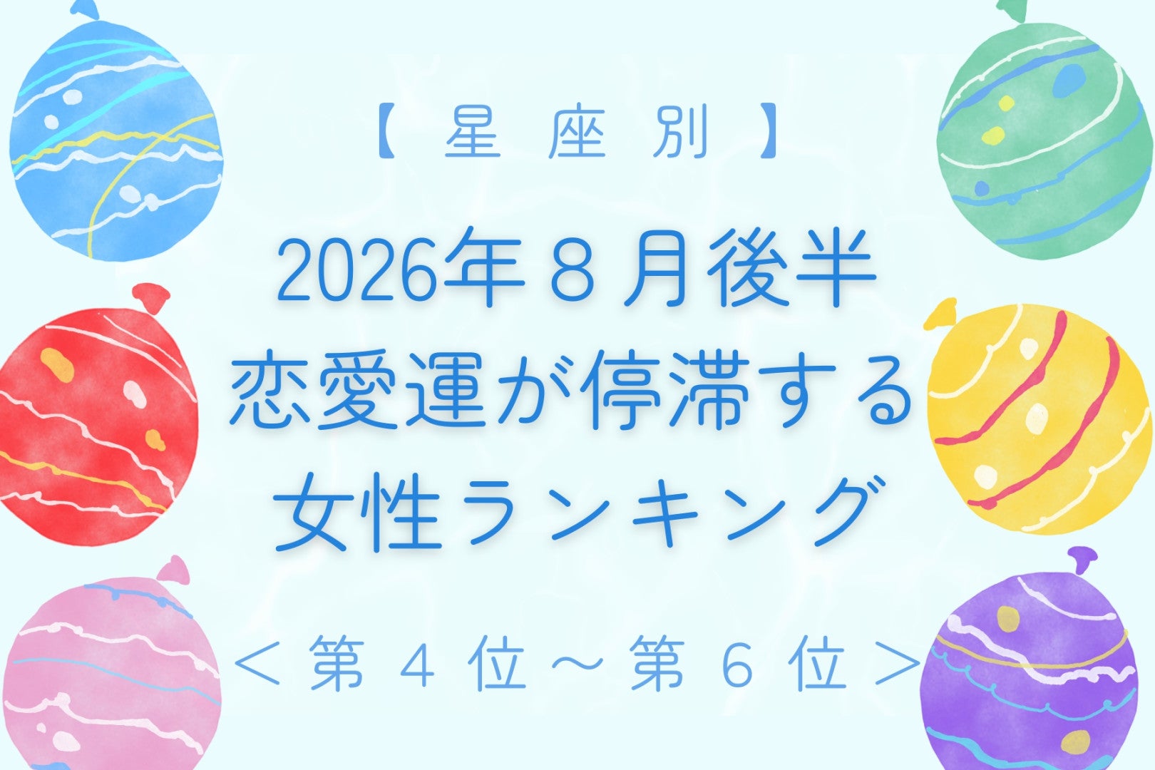 【星座別】2026年８月後半、恋愛運が停滞する女性ランキング＜第４位〜第６位＞