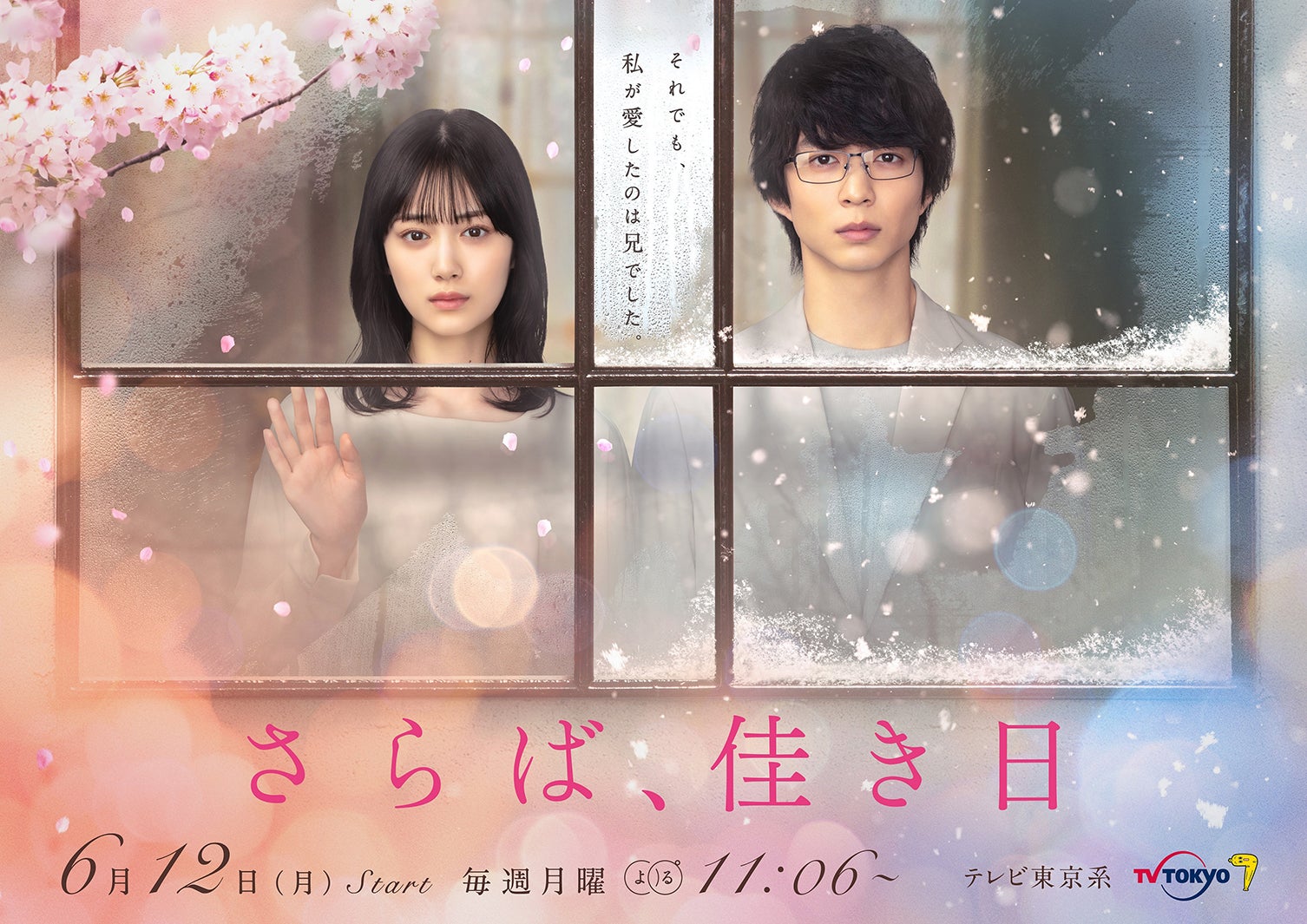 乃木坂46山下美月＆鈴木仁、桜の中で儚い表情浮かべるメインビジュアル解禁 エンディングテーマも決定＜さらば、佳き日＞