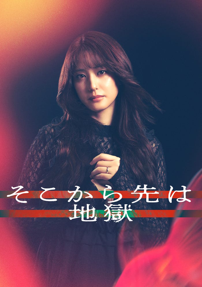 山崎紘菜「そこから先は地獄」(C)日本テレビ