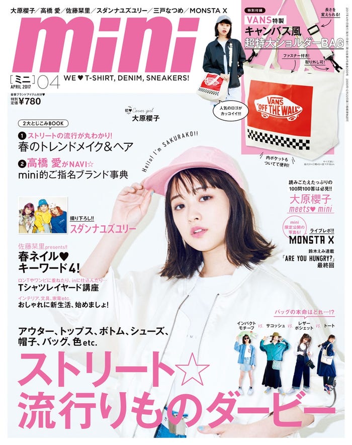 「mini」4月号(2017年3月1日発売)表紙:大原櫻子/画像提供:「mini」(宝島社)より