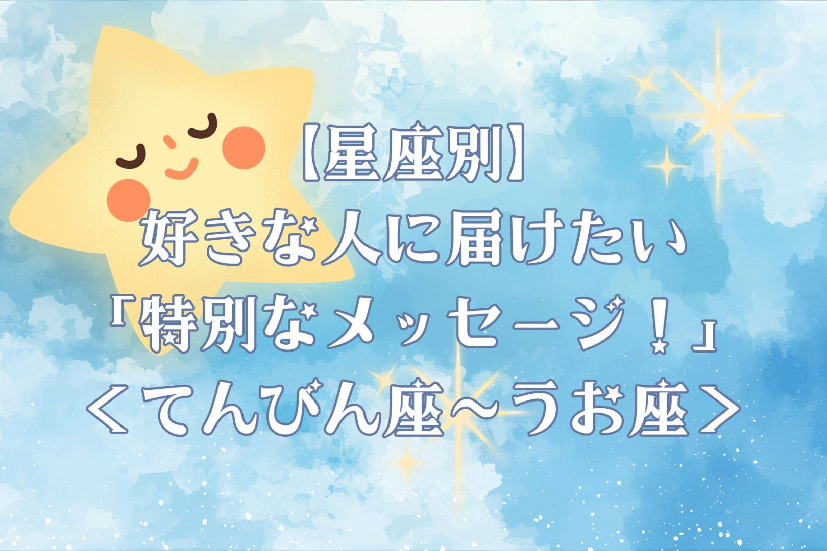 【星座別】好きな人に届けたい「特別なメッセージ」！＜てんびん座〜うお座＞