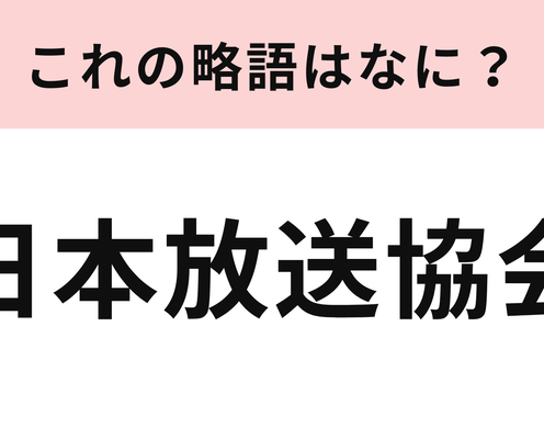 「日本放送協会」の略語は?英語にしてみたらわかるかも!