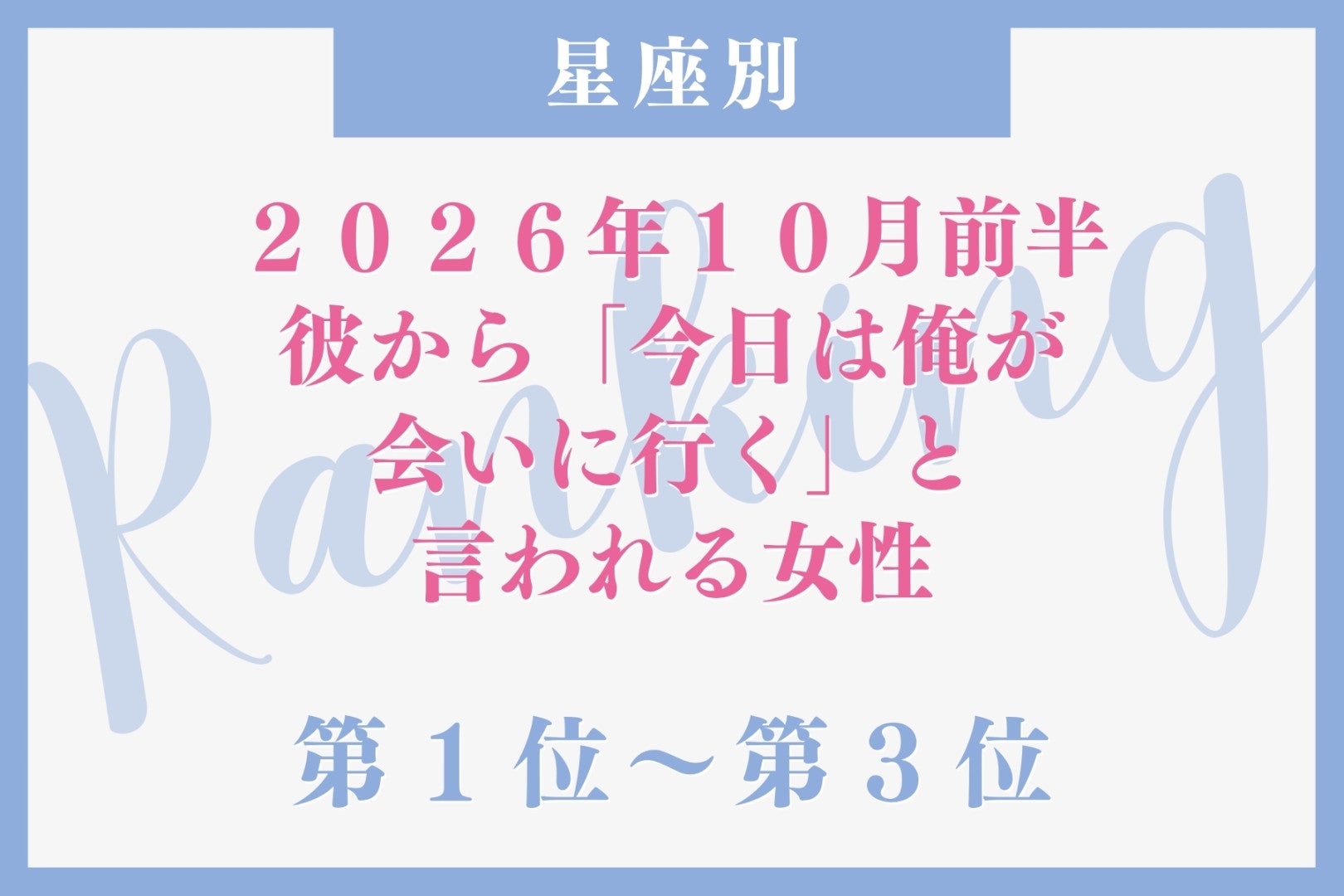 【星座別】2026年10月前半、彼から「今日は俺が会いに行く」と言われる女性ランキング＜第１位〜第３位＞