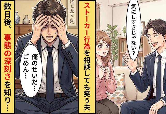 通勤中の付きまといを「気のせい」だと笑った夫。だが数日後⇒事態の深刻さを知り「俺のせいだ…ごめん…」