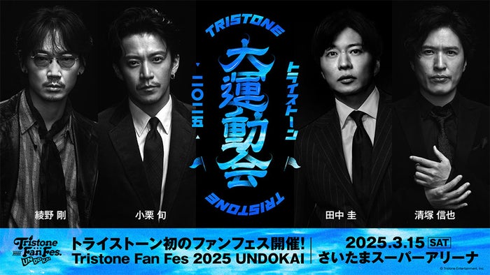小栗旬＆田中圭ら所属トライストーン“初のファン感謝祭イベント”さいたまスーパーアリーナで開催決定【Tristone Fan Fes 2025 ～UNDOKAI～】