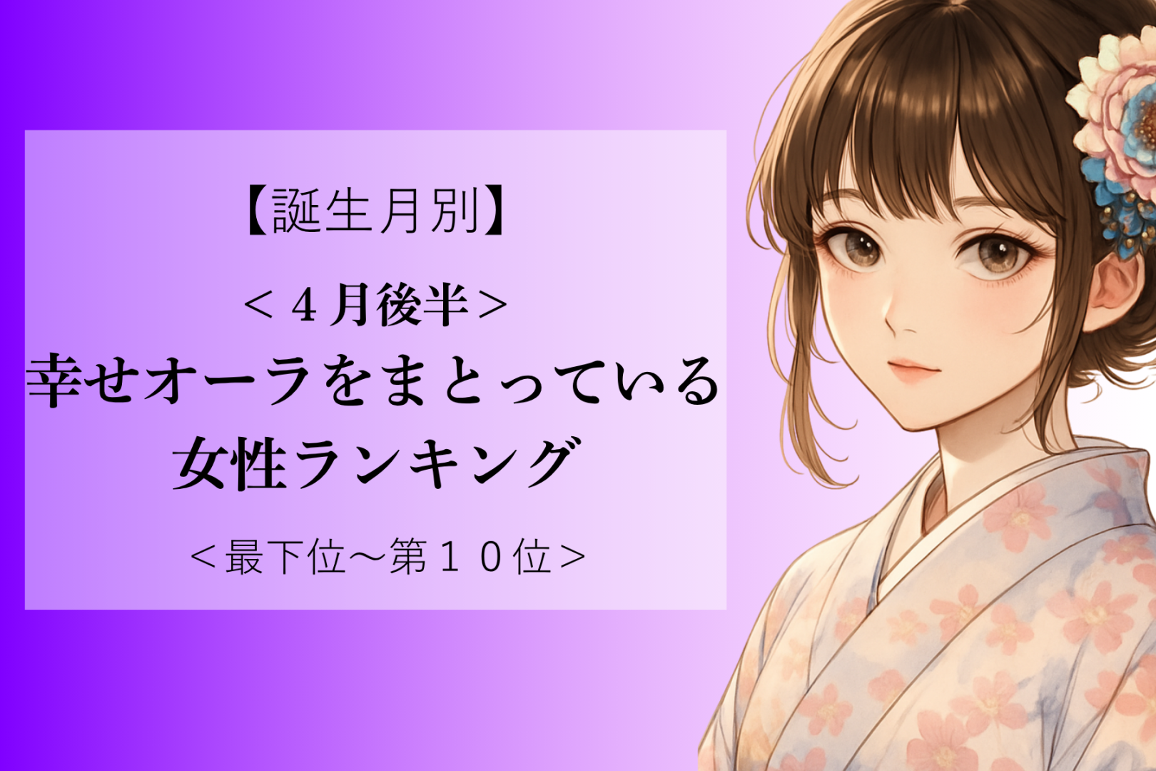 【誕生月別】４月後半、幸せオーラをまとっている女性ランキング＜最下位～第１０位＞